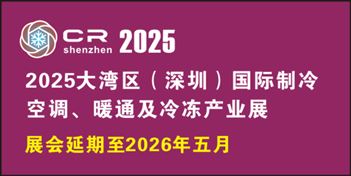 2025大灣區（深圳）國際制冷空調、暖通及冷凍產業展覽會