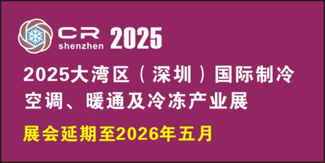 2025大灣區（深圳）國際制冷空調、暖通及冷凍產業展覽會