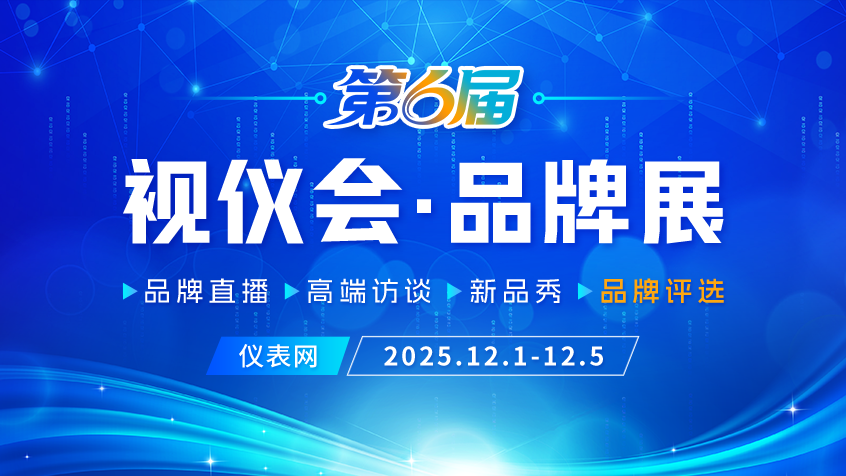 收官倒计时！仪表网2025视仪会·品牌展最后1天福利不打烊~