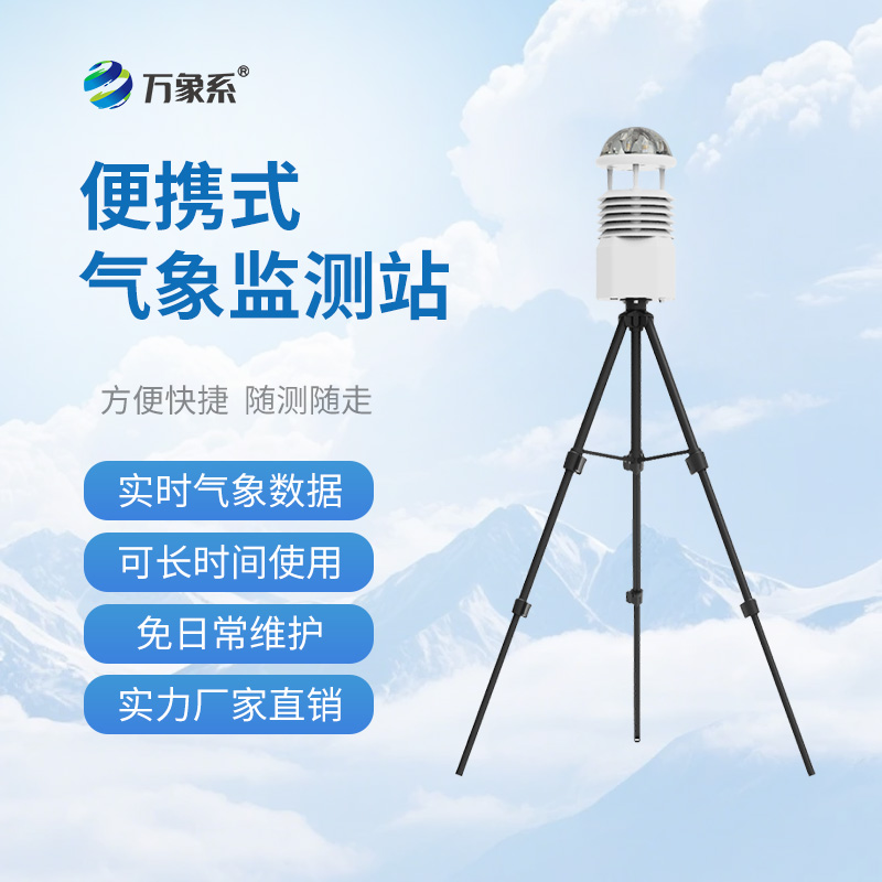便攜式綜合氣象儀：全維捕捉氣象，適配多場景靈活監測