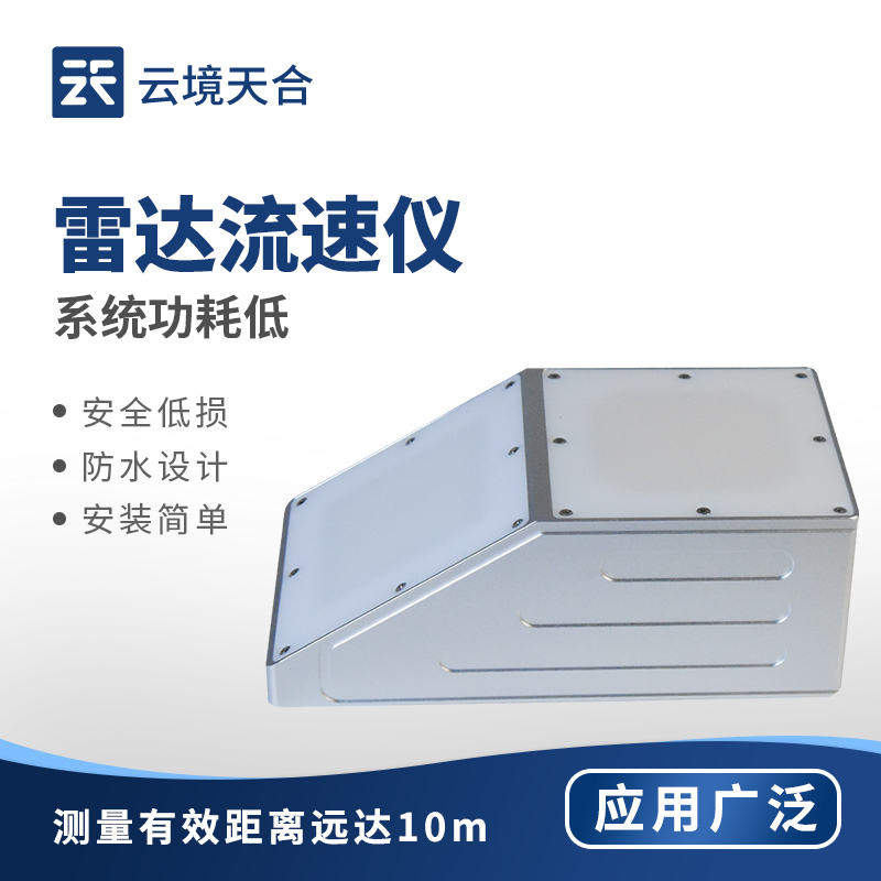 云境天合雷達(dá)流量計(jì)助力水利水文項(xiàng)目：采用非接觸測量技術(shù)，能精準(zhǔn)捕捉流速