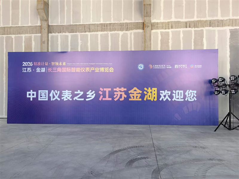 智聯(lián)長三角 儀創(chuàng)新未來！2026長三角國際智能儀表展在金湖盛大開幕