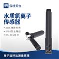 云境天合水质氯离子传感器原理：通过离子选择性电极法，测量水中氯离子浓度