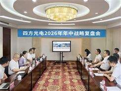 四方光电2026年年中战略复盘会在井冈山圆满举行