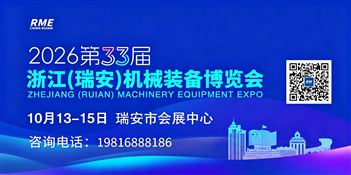 2026第33届浙江(瑞安)机械装备博览会