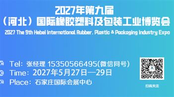 2027年第九届 （河北）国际橡胶塑料及包装工业博览会