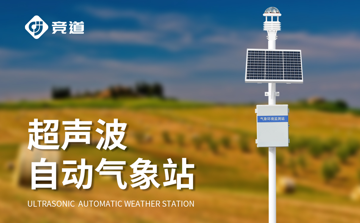 小型氣象站安裝廠家：實(shí)時(shí)氣象采集，數(shù)據(jù)云端存儲(chǔ)，支持在線查看