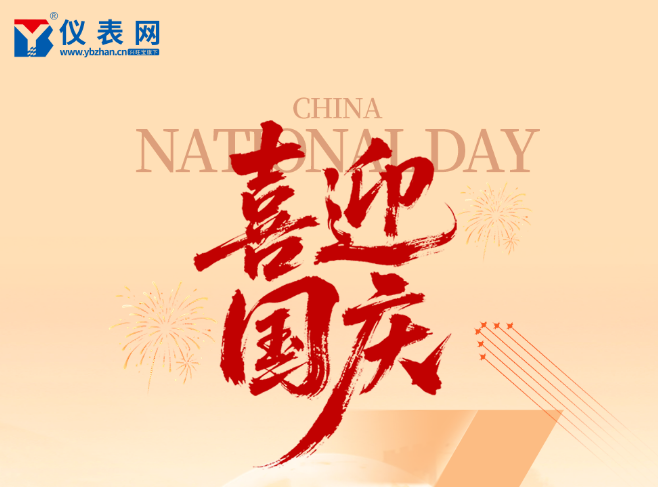 仪表网2026年国庆节放假通知