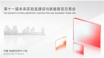第十一届未来实验室建设与装备展览会