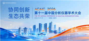 中国分析仪器学术大会（ACAIC 2026）