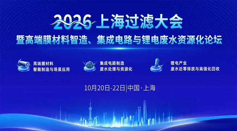 2026上海過(guò)濾大會(huì)暨高端膜材料智造、集成電路與鋰電廢水資源化論壇