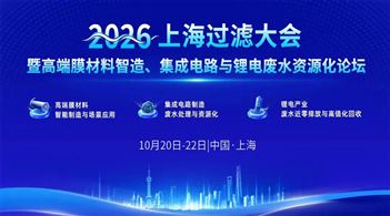 2026上海过滤大会暨高端膜材料智造、集成电路与锂电废水资源化论坛