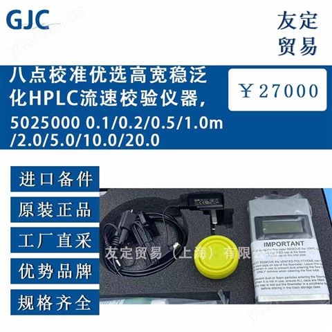 英國(guó)GJC八點(diǎn)校準(zhǔn)優(yōu)選高寬HPLC流速校驗(yàn)儀器