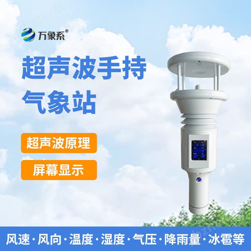 棒式全固態(tài)手持氣象站