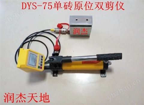 DYS-75型單磚原位雙剪儀
