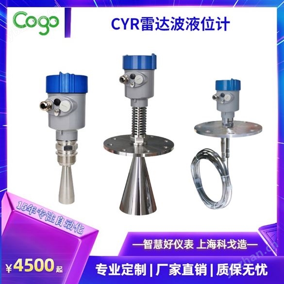 科戈电子科技 CYR21雷达波液位计 汤汁油脂非接触性测量 物位仪表
