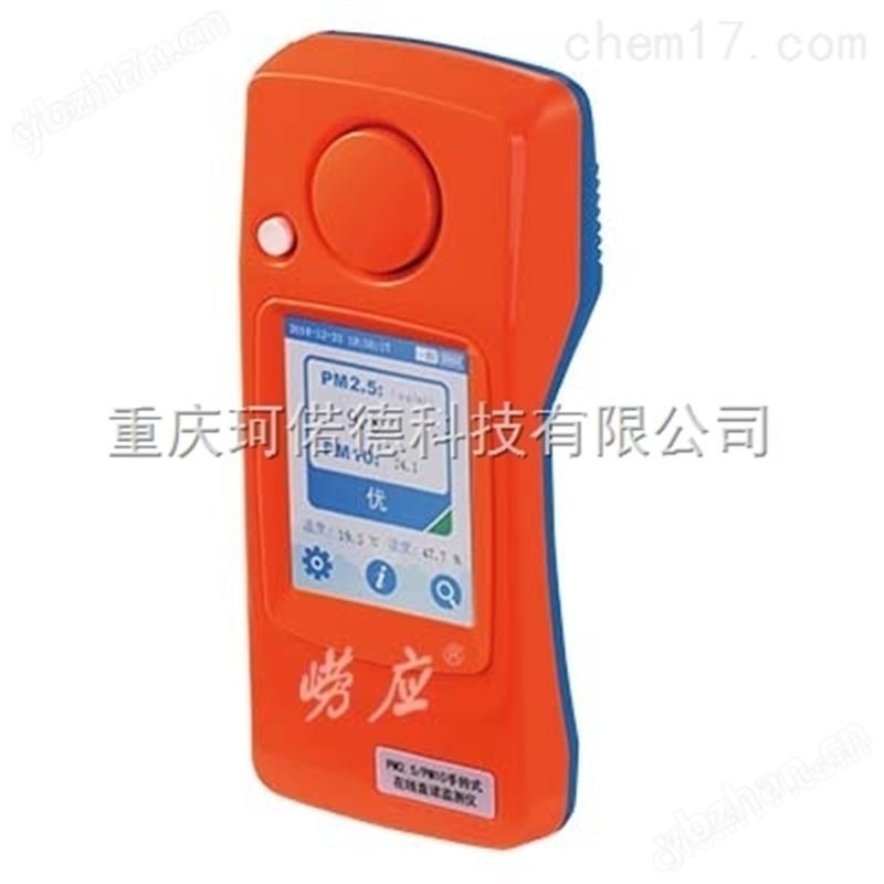 重慶珂偌德PM2.5/PM10手持式在線直讀監(jiān)測(cè)儀