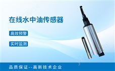 在线水中油传感器