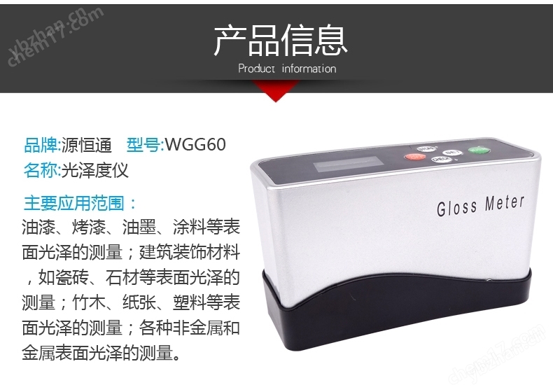 源恒通WGG60光澤度檢測儀