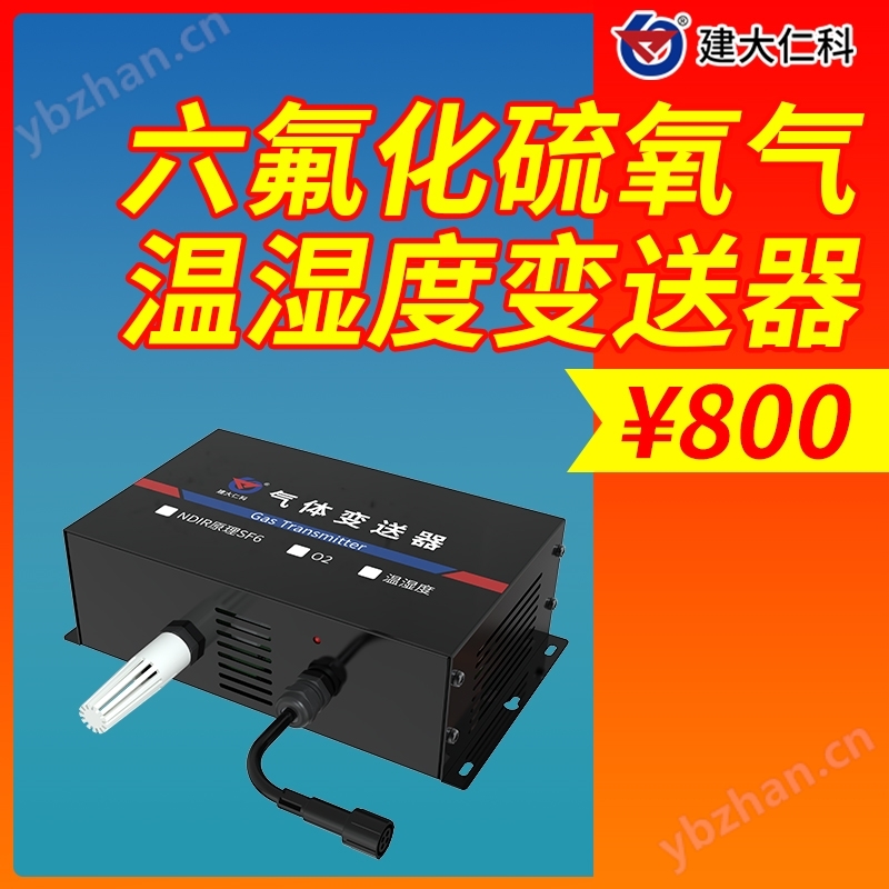 六氟化硫氧氣溫濕度變送器