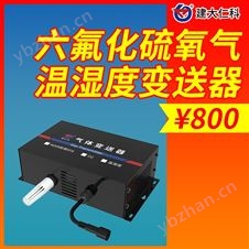 六氟化硫氧气温湿度变送器