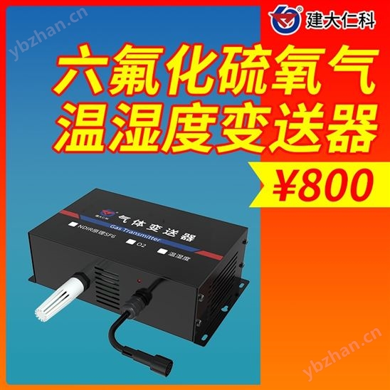 六氟化硫氧气温湿度变送器