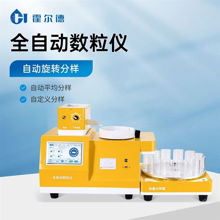 全自动数粒仪