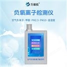 空气负氧离子甲醛pm2.5检测仪