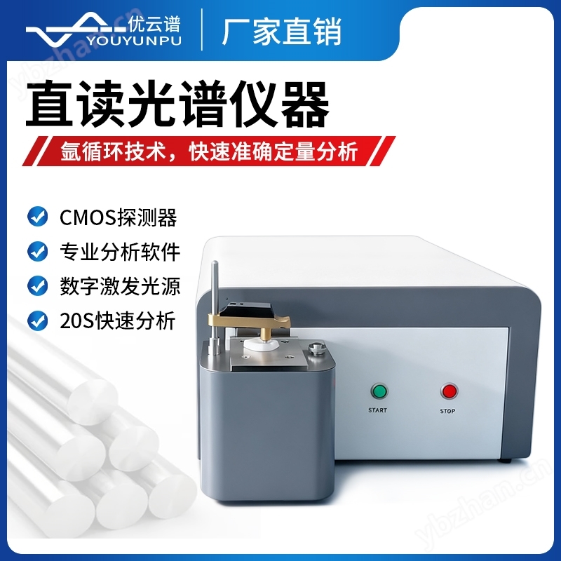直读光谱仪器