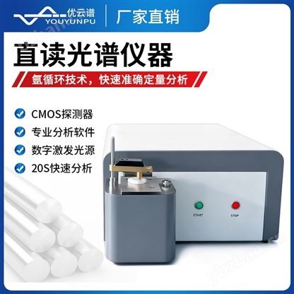 直读光谱仪器