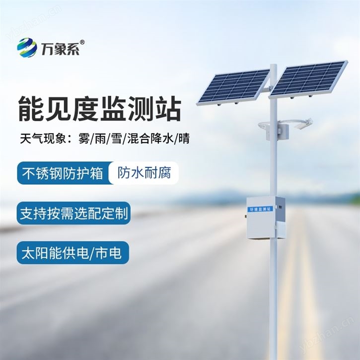 交通气象能见度监测设备
