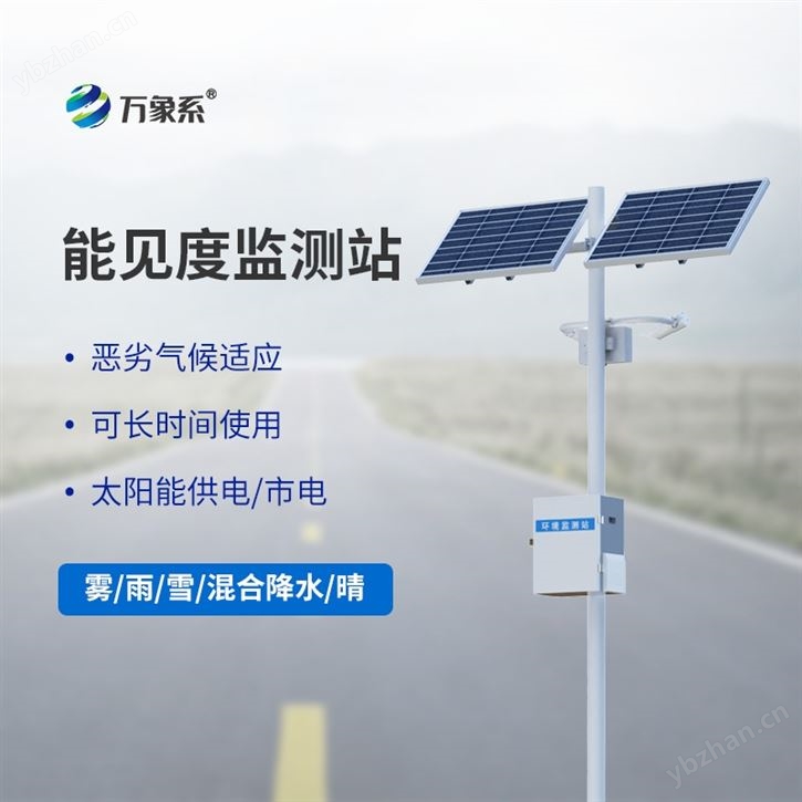 能见度感知监测设备