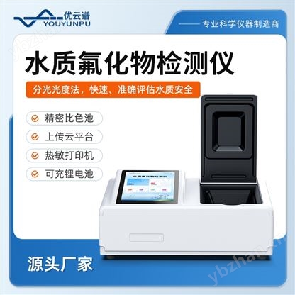 水中氟化物含量检测仪