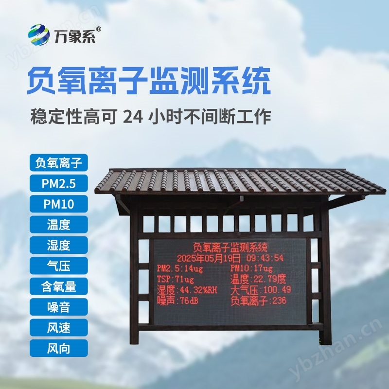 一体化负氧离子监测站