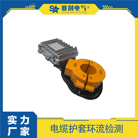 赛创电气 电缆护层环流监测装置 护套环流