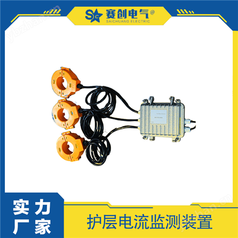 赛创电气 电缆护层环流监测装置 护套环流