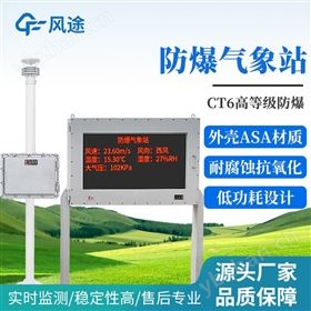 化工防爆气象站
