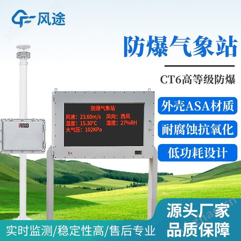 化工防爆氣象站