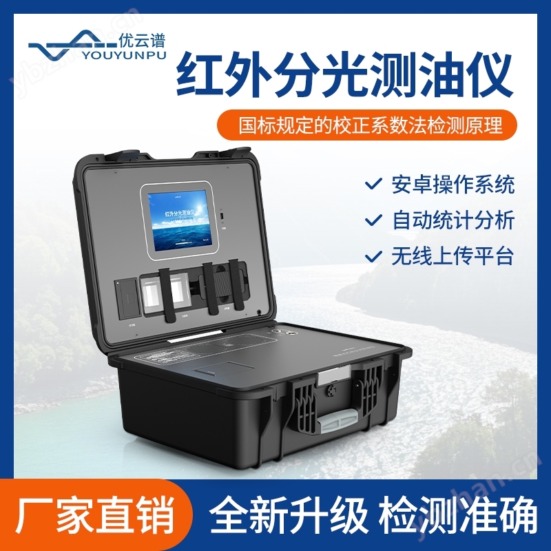 紅外分光測油儀