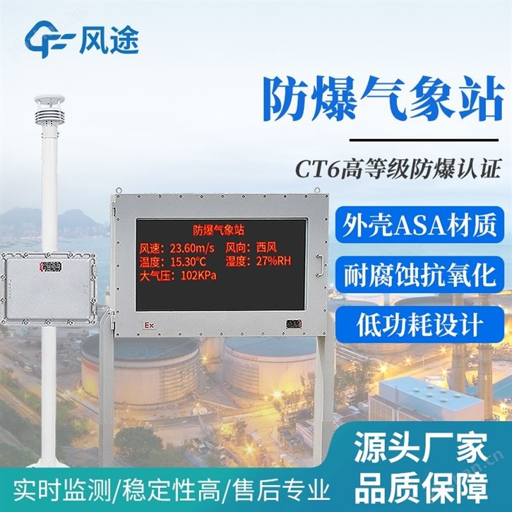 防爆气象站防爆屏版本