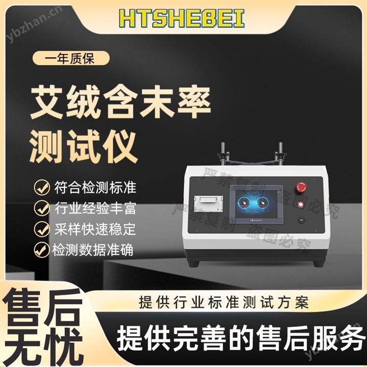 艾絨含末率測定儀  測試步驟