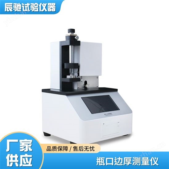 瓶口邊厚度測量儀