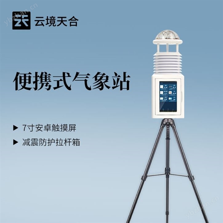 一體化便攜氣象監測設備