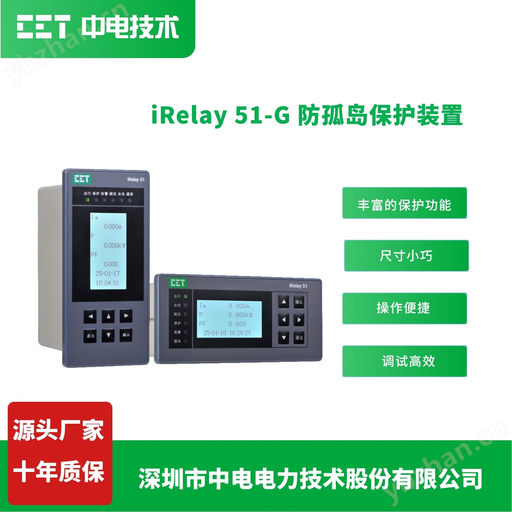 iRelay 51-G防孤島保護裝置
