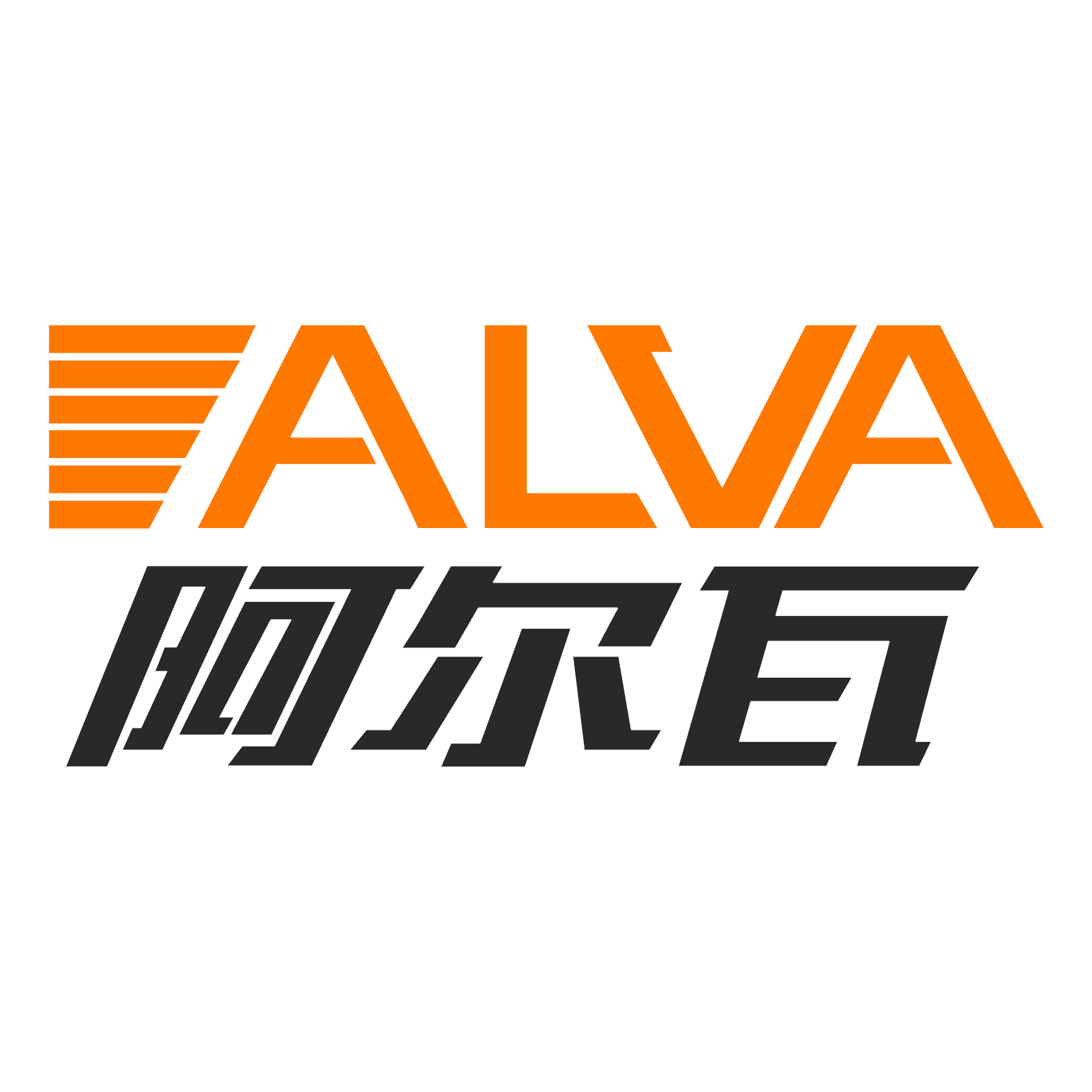 阿尔瓦