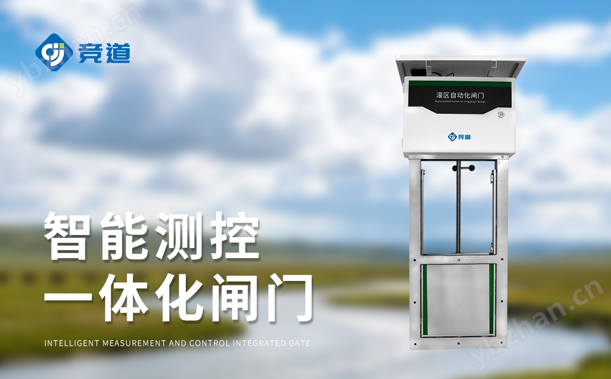 智能測控一體化閘門