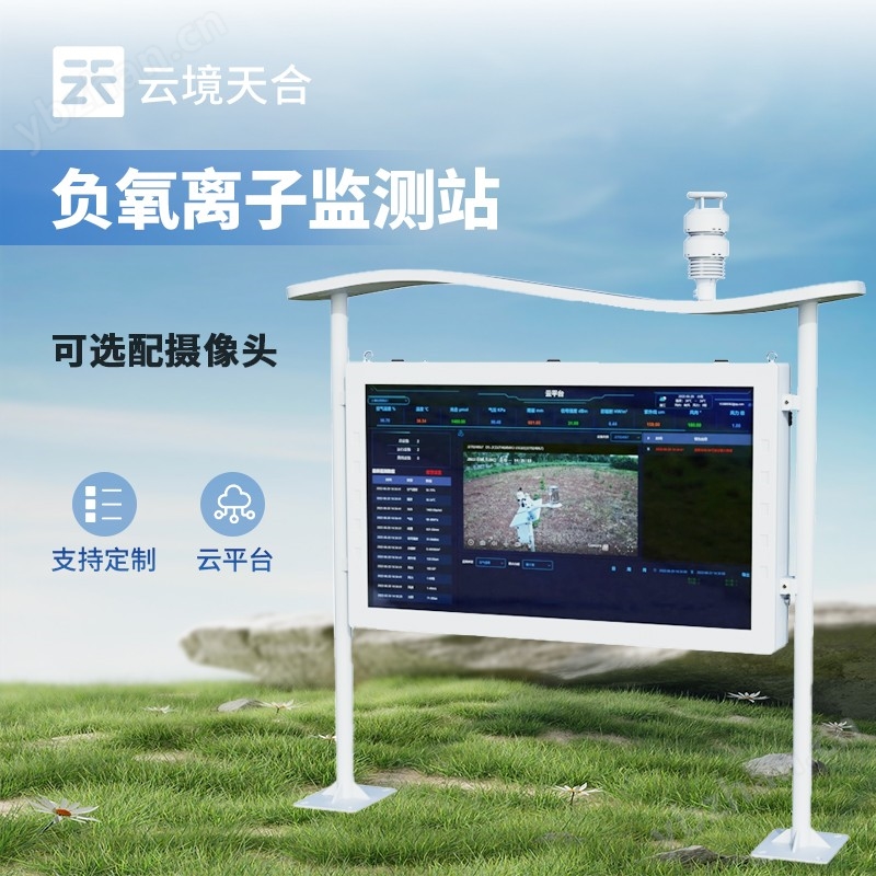 一体化智能负氧离子监测站