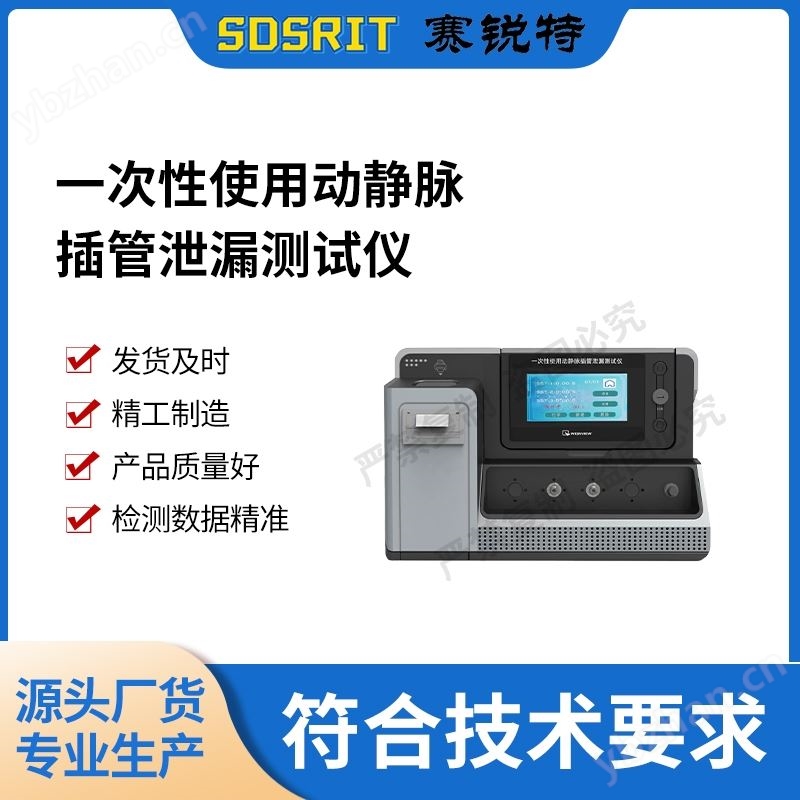 一次性使用動(dòng)靜脈插管泄漏測(cè)試儀 技術(shù)穩(wěn)定