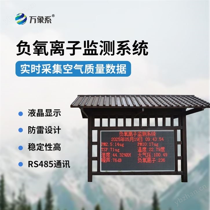 景區(qū)負(fù)氧離子環(huán)境監(jiān)測系統(tǒng)