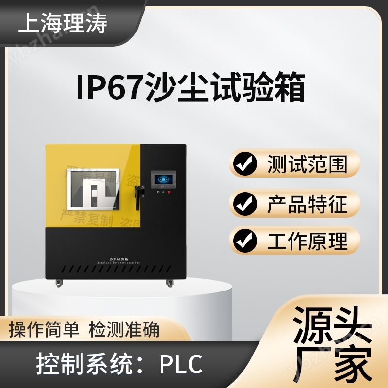 IP67沙塵試驗(yàn)箱 檢測(cè)準(zhǔn)確